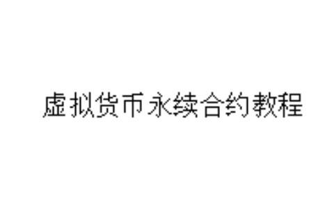 虚拟货币永续合约教程