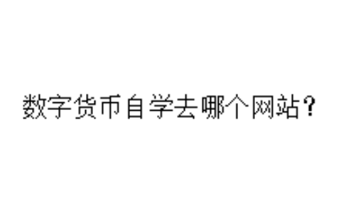 数字货币自学去哪个网站？
