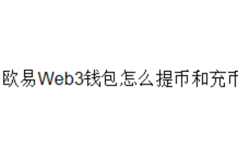 欧易Web3钱包怎么提币和充币？