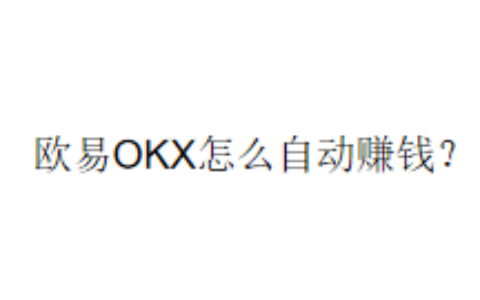 欧易OKX怎么自动赚钱？