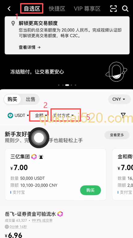 自选区筛选商家购买USDT