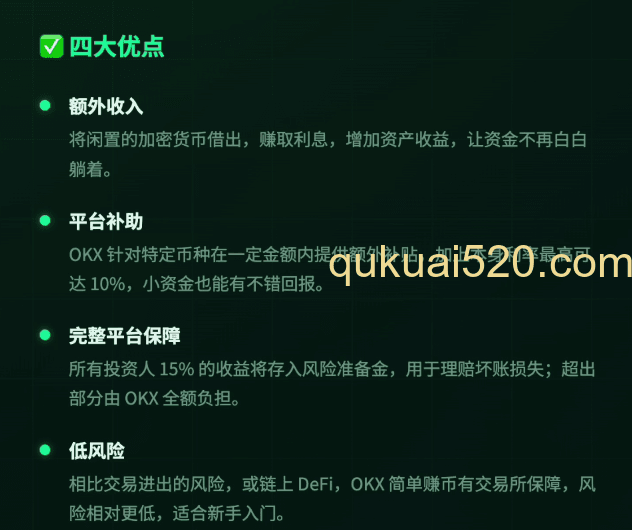 OKX简单赚币优势介绍页面