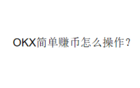 OKX简单赚币怎么操作？