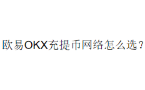 欧易OKX充提币网络怎么选？