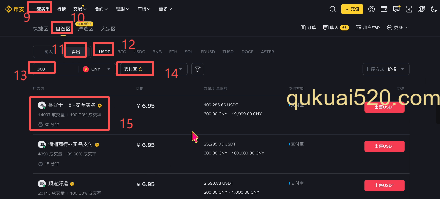卖出USDT选择商家界面