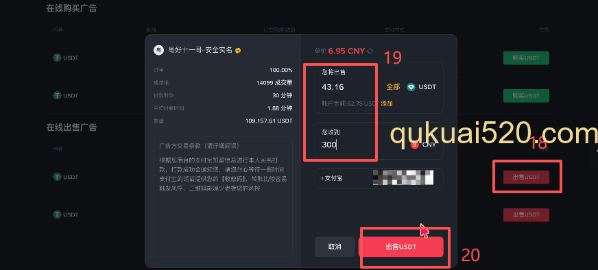 卖出USDT选择商家界面