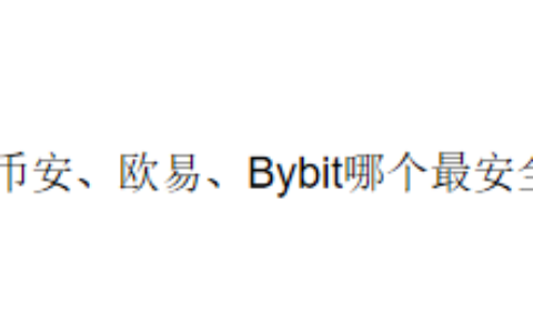 币安、欧易、Bybit哪个最安全