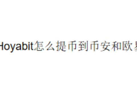 Hoyabit怎么提币到币安和欧易