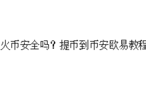 火币安全吗？提币到币安欧易教程