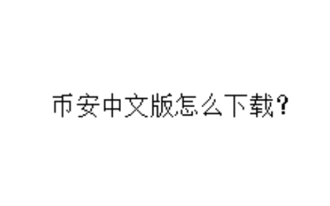 币安中文版怎么下载？