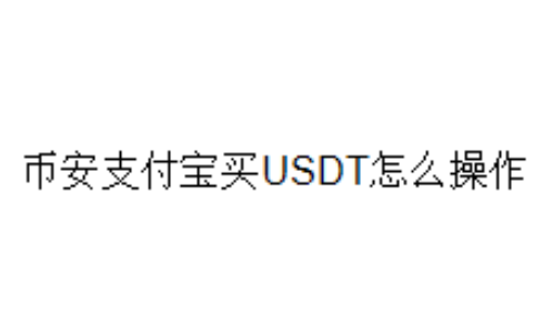 币安支付宝买USDT怎么操作