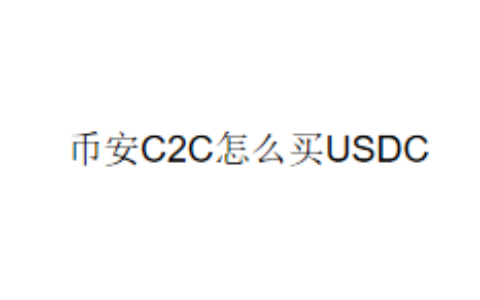 币安C2C怎么买USDC