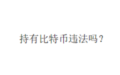 持有比特币违法吗？