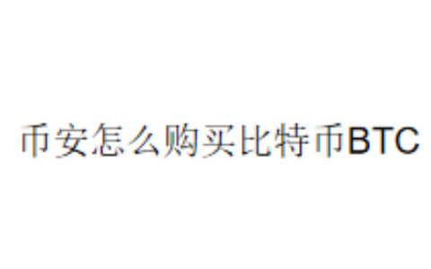 币安怎么购买比特币BTC