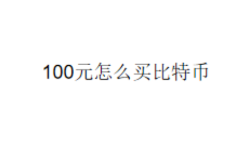 100元怎么买比特币