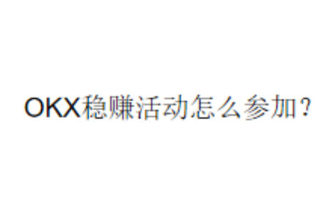 OKX稳赚活动怎么参加？