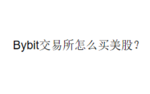Bybit交易所怎么买美股？