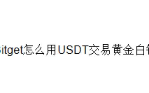 Bitget怎么用USDT交易黄金白银