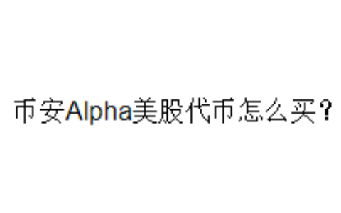 币安Alpha美股代币怎么买？