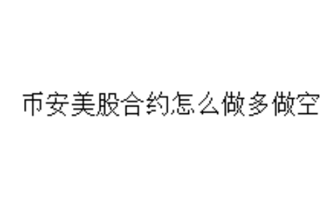 币安美股合约怎么做多做空