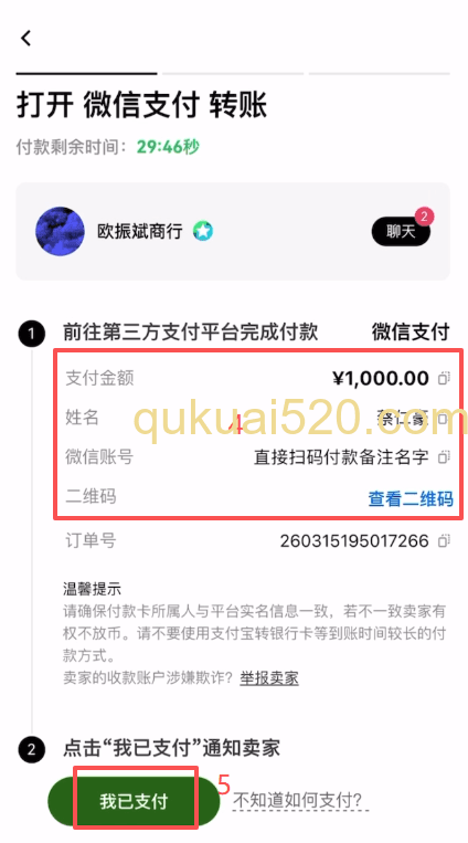 完成转账，通知卖家