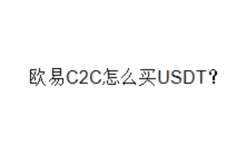 欧易C2C怎么买USDT？