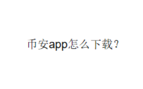 币安app怎么下载？