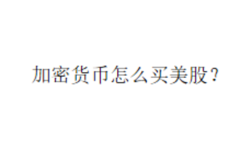 加密货币怎么买美股？