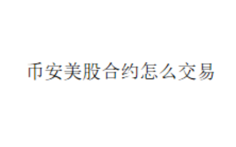 币安美股合约怎么交易