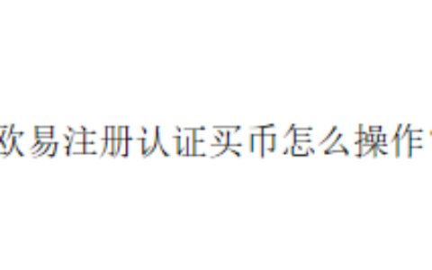 欧易注册认证买币怎么操作？