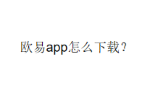 欧易app怎么下载？