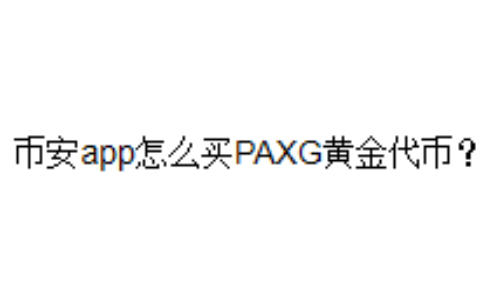 币安app怎么买PAXG黄金代币？