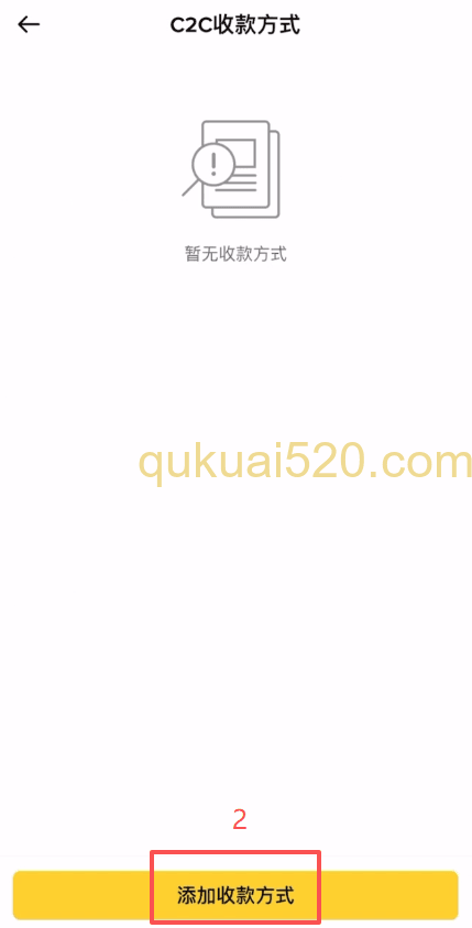 添加收款方式页面