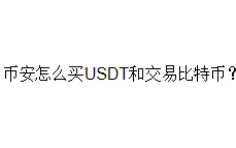币安怎么买USDT和交易比特币？