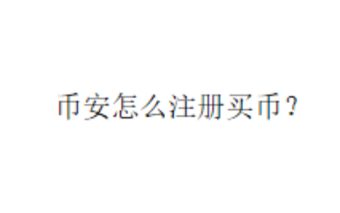 币安怎么注册买币？