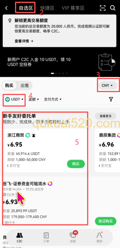 欧易C2C买币商家列表