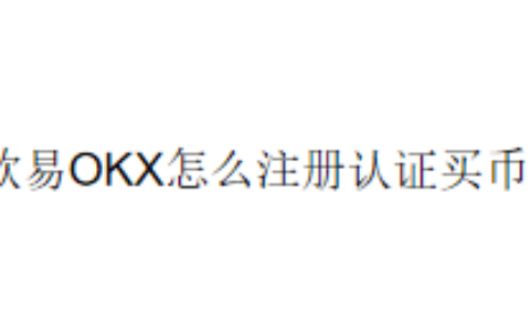 欧易OKX怎么注册认证买币？