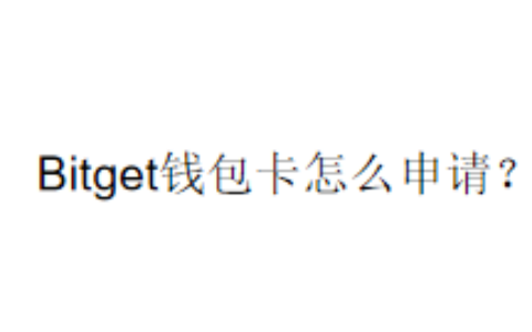 Bitget钱包卡怎么申请？