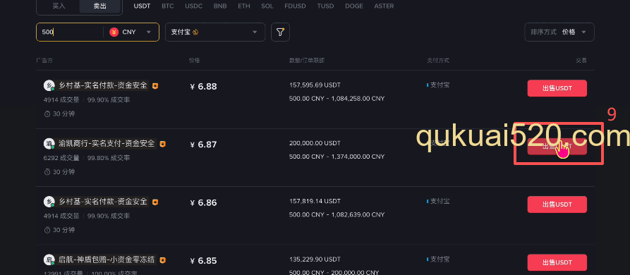 C2C卖出USDT界面
