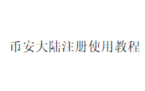币安大陆注册使用教程