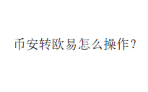 币安转欧易怎么操作？