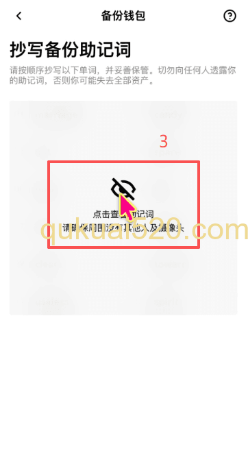 备份助记词