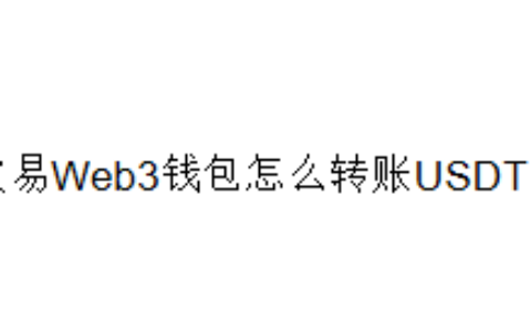欧易Web3钱包怎么转账USDT？