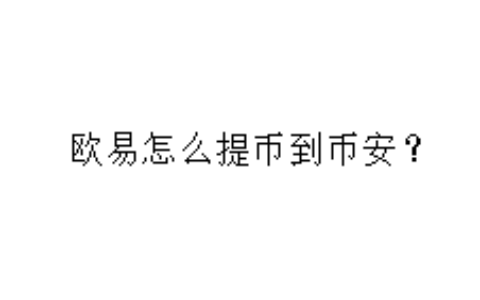 欧易怎么提币到币安？