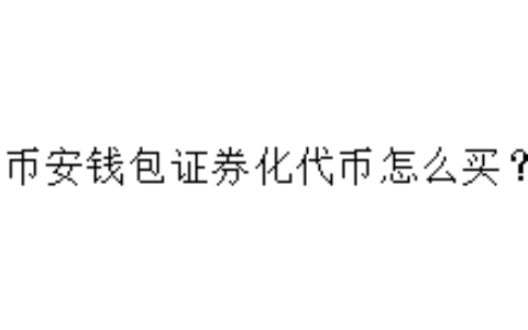 币安钱包证券化代币怎么买？