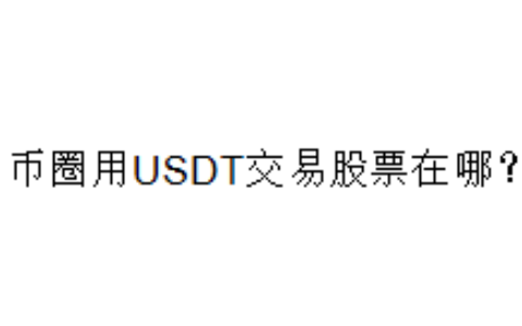 币圈用USDT交易股票在哪？