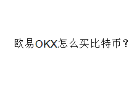 欧易OKX怎么买比特币？