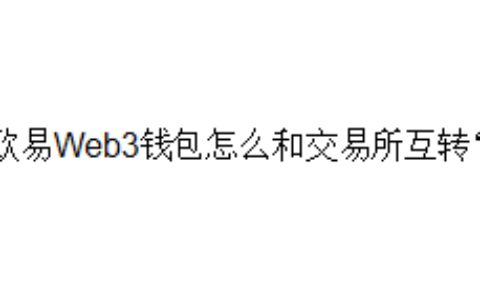 欧易Web3钱包怎么和交易所互转？