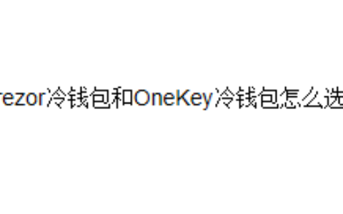 Trezor冷钱包和OneKey冷钱包怎么选择