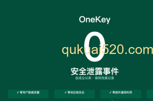 OneKey没有安全泄露事件